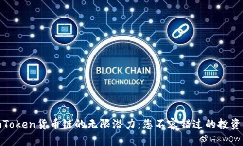 探索imToken货币链的无限潜力：您不容错过的投资新机遇