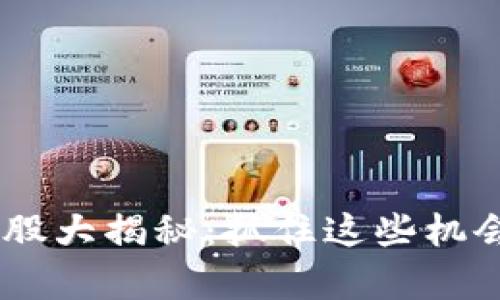 区块链钱包龙头股大揭秘：抓住这些机会，开启财富之旅！