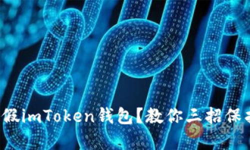 如何识别真假imToken钱包？教你三招保护资产安全！