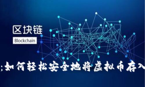 新手必看：如何轻松安全地将虚拟币存入你的钱包