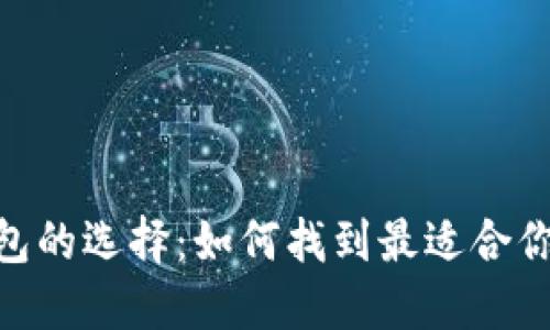 数字货币钱包的选择：如何找到最适合你的1类钱包？
