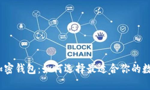 探索台湾知名的加密钱包：如何选择最适合你的数字资产保护工具？