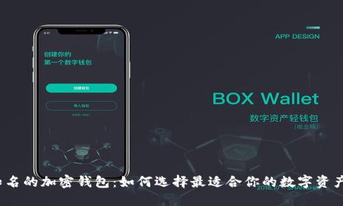 探索台湾知名的加密钱包：如何选择最适合你的数字资产保护工具？