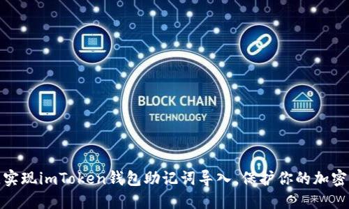 轻松一步，实现imToken钱包助记词导入，保护你的加密资产安全！