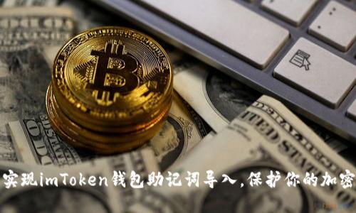 轻松一步，实现imToken钱包助记词导入，保护你的加密资产安全！