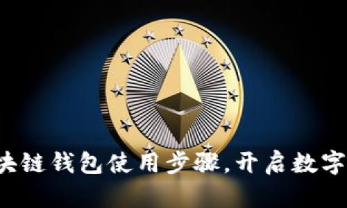 轻松掌握区块链钱包使用步骤，开启数字资产新篇章！