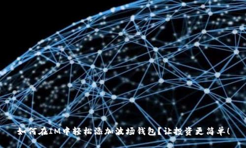 如何在IM中轻松添加波场钱包？让投资更简单！