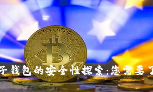 数字货币电子钱包的安全性探索：您需要了解的那些事