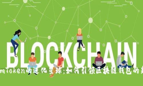 探秘imToken的进化星球：如何引领区块链钱包的新纪元
