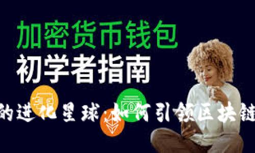 探秘imToken的进化星球：如何引领区块链钱包的新纪元