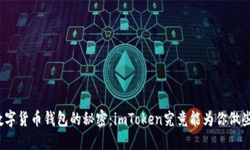 揭开数字货币钱包的秘密：imToken究竟能为你做些什么？