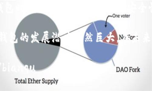 u钱包/u通常是一种数字支付工具或应用程序，允许用户进行在线交易、存储货币、管理资产等。以下将详细介绍u钱包的概念、功能、优缺点，以及其在现代生活中的应用。

u钱包的定义与背景

在数字化迅猛发展的今天，传统的钱包被越来越多的电子支付工具所取代。u钱包，作为其中一种数字钱包，旨在为用户提供一种安全、便捷的资金管理方式。其操作简便，用户只需通过手机或电脑即可随时随地进行资金的存取和转账。

u钱包的主要功能

u钱包不仅仅是一个简单的支付工具，它具备多种功能，可以满足用户日常生活中的各种需求。以下是u钱包的一些主要功能：

ul
    listrong资金存储：/strong用户可以将其资金存储在u钱包中，无需通过银行存款，提高资金使用的灵活性。/li
    listrong在线支付：/strong通过u钱包，用户可以在众多支持的商家网站上进行购物，实现无现金支付。/li
    listrong转账功能：/strong用户之间可通过u钱包轻松实现即时转账，无需繁琐的手续。/li
    listrong账单管理：/strongu钱包通常提供账单管理的功能，帮助用户追踪支出、设置预算。/li
    listrong优惠和奖励：/strong很多u钱包还会提供各种消费优惠、折扣及积分奖励，提升用户使用的积极性。/li
/ul

u钱包的优点

u钱包在方便用户日常生活的同时，具有众多优点。

ul
    listrong便捷性：/strong传统支付方式往往需要携带现金或银行卡，而使用u钱包，用户只需通过手机即可实现支付，极大地提高了交易的便捷性。/li
    listrong安全性：/strong随着技术的发展，u钱包通常采用高级加密技术，确保用户的财务信息得到保护。/li
    listrong快速交易：/strongu钱包支持即时交易，用户无需等待银行的结算时间，交易速度极快。/li
    listrong跨平台使用：/strongu钱包不仅可以在网站上使用，还支持多种手机应用，满足用户在不同场景中的需要。/li
/ul

u钱包的缺点

当然，u钱包也并不是完美无缺的，它存在一些缺点和限制。

ul
    listrong技术依赖：/strong使用u钱包要求用户了解一定的技术操作，因此对于一些年长用户来说可能会感到不便。/li
    listrong隐私问题：/strong尽管u钱包承诺保护用户的信息安全，但在数字化时代，隐私泄露的风险始终存在。/li
    listrong支付限制：/strong部分商家或服务可能并不支持u钱包的支付，这在一定程度上限制了其使用范围。/li
/ul

u钱包在现代生活中的应用

随着人们消费习惯的改变，u钱包渐渐融入到我们的日常生活中。

在购物过程中，大多数商家都支持u钱包的支付，用户无需带着大额现金出门，随时可以使用手机完成支付。此外，u钱包也为小型商户提供了更加灵活的支付方式，帮助他们减少现金交易的风险。

在家庭财务管理方面，使用u钱包的账单管理功能，用户能够更好地控制支出，制定合理的消费计划。此外，它的部分应用场景，例如转账、代付等，也为家庭成员之间的资金流动提供了方便。

如何选择合适的u钱包

选择适合自己的u钱包非常重要。用户在选择时，可以考虑以下几个方面：

ul
    listrong安全性：/strong选择知名度高、口碑好的u钱包，以确保其安全和稳定性。/li
    listrong使用便利性：/strong确保该钱包的操作界面友好，并支持多种功能，提升整体用户体验。/li
    listrong交易费用：/strong有些u钱包在交易时会收取一定费用，因此用户需仔细阅读相关条款，避免不必要的支出。/li
/ul

总结

u钱包作为一种便捷的数字支付工具，改变了我们日常生活的支付方式，同时也为我们提供了更高效的资金管理体验。在选择和使用u钱包时，用户需关注其功能与安全性，根据自身需求做出合适的选择。尽管u钱包在带来便利的同时也存在一些不足，但总体而言，它在现代生活中的影响和价值不容小觑。

对于各个年龄层的用户来说，了解和使用u钱包可以帮助他们更好地管理自己的财务，提升生活质量。作为一种日渐普及的支付工具，u钱包的发展潜力仍然巨大，在未来将会继续引领数字支付的潮流。

bianqu以上是关于u钱包的详细介绍，通过它的定义、功能、优缺点以及在现代生活中的应用，希望为广大用户提供有益的信息和指导。/bianqu
