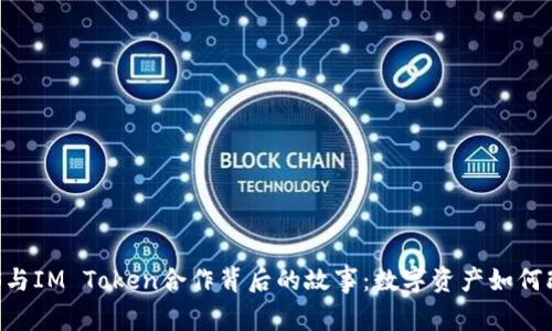 解密BTS与IM Token合作背后的故事：数字资产如何改变未来