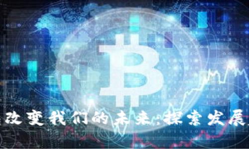 如何区块链钱包改变我们的未来：探索发展趋势与应用前景