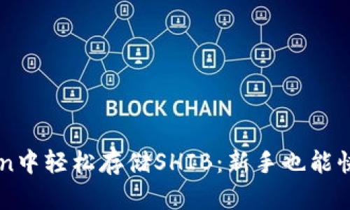 如何在imToken中轻松存储SHIB：新手也能快速上手的秘籍