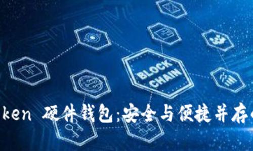 探索 ImToken 硬件钱包：安全与便捷并存的理想选择