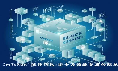 探索 ImToken 硬件钱包：安全与便捷并存的理想选择