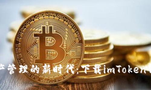 体验数字资产管理的新时代：下载imToken钱包手机指南