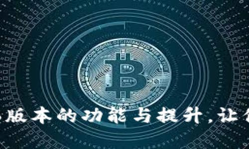 全新体验！揭秘OK钱包1.6版本的功能与提升，让你的数字资产管理更轻松！