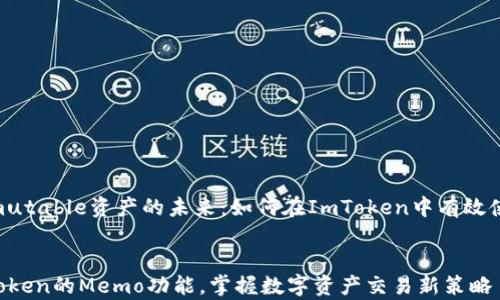 
    探索Immutable资产的未来：如何在ImToken中有效使用Memo功能


有效利用ImToken的Memo功能，掌握数字资产交易新策略