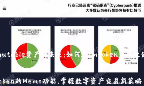 
    探索Immutable资产的未来：如何在ImToken中有效使用Memo功能


有效利用ImToken的Memo功能，掌握数字资产交易新策略