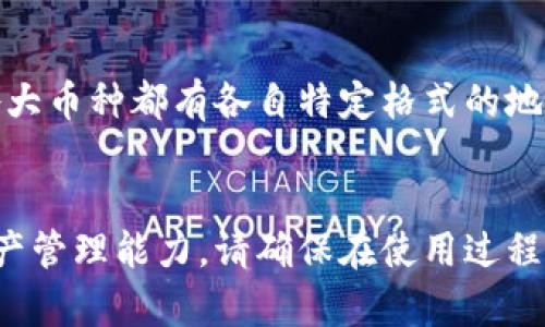 冰币钱包地址是与区块链技术和数字货币相关的重要概念。无论是新人还是经验丰富的加密货币投资者，了解冰币钱包地址都是建立安全加密交易的前提。

什么是冰币钱包地址？
冰币钱包地址是一个独特的字符串，代表一个用户在区块链网络中的账户。它就像是您的银行账户号码，但其目的在于接收和发送数字货币。通过这个地址，您可以进行交易、查看余额，以及管理您的虚拟资产。

冰币钱包地址的构成
一个冰币钱包地址一般由字母和数字的组合组成，长度通常在26到35字符之间。不同的区块链网络可能使用不同的编码方式，所以您在使用时需要确保地址的格式是正确的。因为一旦发送到错误的地址，将无法恢复这些资产。

如何获取您的冰币钱包地址？
要获取您的冰币钱包地址，您首先需要创建或者下载一个数字钱包。市面上有很多种钱包可供选择，包括软件钱包、硬件钱包和在线钱包。每种类型都有其优缺点。软件钱包通常较为便捷，而硬件钱包在安全性上显然更有优势。

无论您选择哪种方式，一旦安装或下载好钱包，您通常可以直接在应用内找到您的钱包地址。有的应用程序甚至会主动显示这一信息，并提供副本功能，方便您在需要时进行复制。

使用冰币钱包地址时需注意的安全事项
安全性对于任何数字投资者而言都是重中之重。在分享或使用您的冰币钱包地址之前，请确保采取适当的安全措施。第一，永远不要将您的私钥或助记词泄露给他人。它们是访问您钱包和交易的唯一钥匙。

其次，尽量避免在公共场合分享您的钱包地址。这并不是说您的钱包地址是完全隐私的，但泄露它可能让一些恶意用户进行社交工程攻击，从而获取更多的个人信息。

冰币钱包地址的用途
冰币钱包地址的核心用途是进行交易。无论是购物、投资还是个人转账，您都可以通过这个地址完成各种数字货币的交易。举个例子，当您选择从一个交易所提取资金到您的钱包时，您便需要提供您的冰币钱包地址以便资金能够转移到您的账户中。

此外，冰币钱包地址也可以用于接受他人的转账，作为收款时的填写项。这种方式十分便捷，使得数字货币的转账变得快捷高效。新的用户可以通过扫描二维码等方式，更加方便地进行交易。

冰币钱包地址与其他加密货币地址的区别
冰币钱包地址并不是唯一的一种，加密货币的生态圈中还有许多其他类型的钱包地址。比如，比特币、以太坊等各大币种都有各自特定格式的地址。各类钱包的地址结构、长度和首字符可能各不相同，因此在进行跨平台交易时需格外小心。

总结
总之，冰币钱包地址是数字货币世界中不可或缺的重要元素。掌握它的理解和使用方法，有利于提升您的数字资产管理能力。请确保在使用过程中注意安全，谨慎对待您的钱包信息。了解这些基础知识后，您将能够更加自信地参与到加密货币交易的世界中。