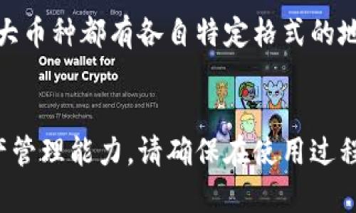 冰币钱包地址是与区块链技术和数字货币相关的重要概念。无论是新人还是经验丰富的加密货币投资者，了解冰币钱包地址都是建立安全加密交易的前提。

什么是冰币钱包地址？
冰币钱包地址是一个独特的字符串，代表一个用户在区块链网络中的账户。它就像是您的银行账户号码，但其目的在于接收和发送数字货币。通过这个地址，您可以进行交易、查看余额，以及管理您的虚拟资产。

冰币钱包地址的构成
一个冰币钱包地址一般由字母和数字的组合组成，长度通常在26到35字符之间。不同的区块链网络可能使用不同的编码方式，所以您在使用时需要确保地址的格式是正确的。因为一旦发送到错误的地址，将无法恢复这些资产。

如何获取您的冰币钱包地址？
要获取您的冰币钱包地址，您首先需要创建或者下载一个数字钱包。市面上有很多种钱包可供选择，包括软件钱包、硬件钱包和在线钱包。每种类型都有其优缺点。软件钱包通常较为便捷，而硬件钱包在安全性上显然更有优势。

无论您选择哪种方式，一旦安装或下载好钱包，您通常可以直接在应用内找到您的钱包地址。有的应用程序甚至会主动显示这一信息，并提供副本功能，方便您在需要时进行复制。

使用冰币钱包地址时需注意的安全事项
安全性对于任何数字投资者而言都是重中之重。在分享或使用您的冰币钱包地址之前，请确保采取适当的安全措施。第一，永远不要将您的私钥或助记词泄露给他人。它们是访问您钱包和交易的唯一钥匙。

其次，尽量避免在公共场合分享您的钱包地址。这并不是说您的钱包地址是完全隐私的，但泄露它可能让一些恶意用户进行社交工程攻击，从而获取更多的个人信息。

冰币钱包地址的用途
冰币钱包地址的核心用途是进行交易。无论是购物、投资还是个人转账，您都可以通过这个地址完成各种数字货币的交易。举个例子，当您选择从一个交易所提取资金到您的钱包时，您便需要提供您的冰币钱包地址以便资金能够转移到您的账户中。

此外，冰币钱包地址也可以用于接受他人的转账，作为收款时的填写项。这种方式十分便捷，使得数字货币的转账变得快捷高效。新的用户可以通过扫描二维码等方式，更加方便地进行交易。

冰币钱包地址与其他加密货币地址的区别
冰币钱包地址并不是唯一的一种，加密货币的生态圈中还有许多其他类型的钱包地址。比如，比特币、以太坊等各大币种都有各自特定格式的地址。各类钱包的地址结构、长度和首字符可能各不相同，因此在进行跨平台交易时需格外小心。

总结
总之，冰币钱包地址是数字货币世界中不可或缺的重要元素。掌握它的理解和使用方法，有利于提升您的数字资产管理能力。请确保在使用过程中注意安全，谨慎对待您的钱包信息。了解这些基础知识后，您将能够更加自信地参与到加密货币交易的世界中。