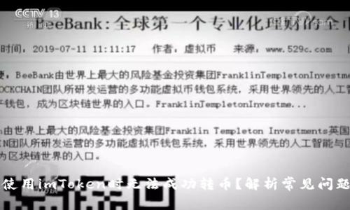 为什么你在使用imToken时无法成功转币？解析常见问题与解决方案