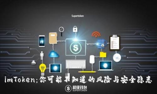  imToken：你可能不知道的风险与安全隐患 