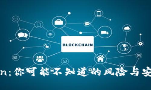  imToken：你可能不知道的风险与安全隐患 