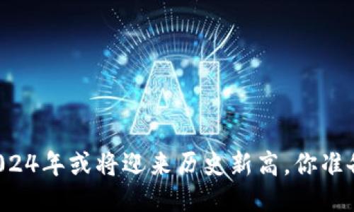 莱特币2024年或将迎来历史新高，你准备好了吗？