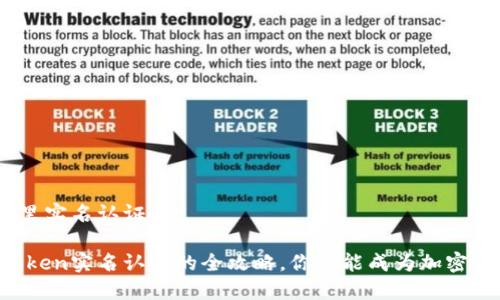 imToken在哪里实名认证

轻松完成imToken实名认证的全攻略，你也能成为加密资产的守护者！