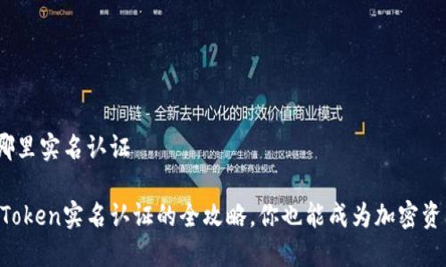 imToken在哪里实名认证

轻松完成imToken实名认证的全攻略，你也能成为加密资产的守护者！