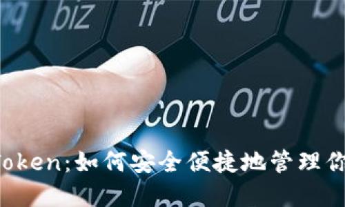 探索海外IMToken：如何安全便捷地管理你的数字资产？