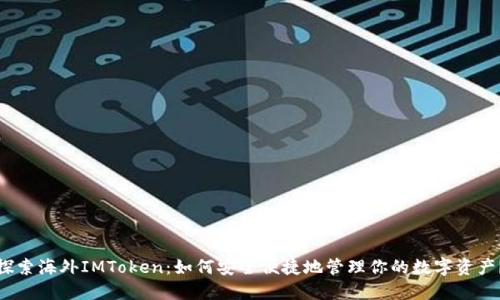 探索海外IMToken：如何安全便捷地管理你的数字资产？