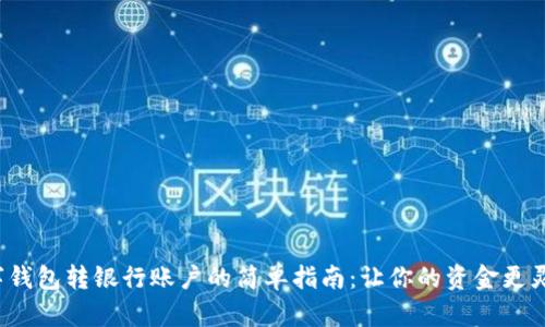 数字钱包转银行账户的简单指南：让你的资金更灵活！