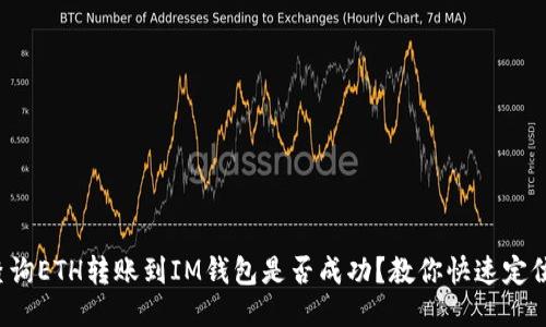 如何查询ETH转账到IM钱包是否成功？教你快速定位问题！