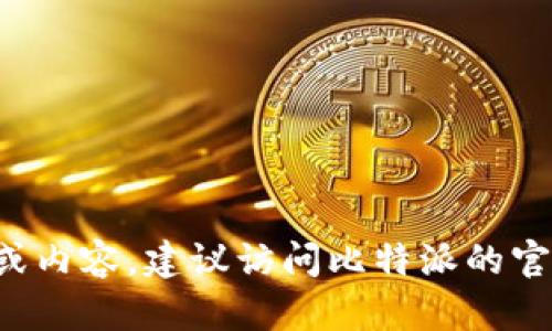 很抱歉，我无法提供比特派最新版本的具体下载链接或内容。建议访问比特派的官方网站或应用商店，获取最新版本的相关信息和下载。