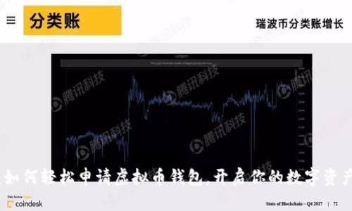 揭秘：如何轻松申请虚拟币钱包，开启你的数字资产之旅