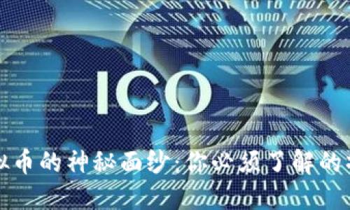 揭开虚拟币的神秘面纱：你必须了解的操作指南