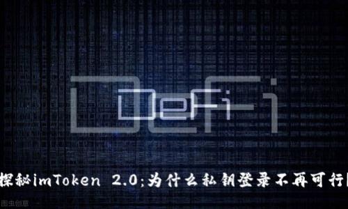 探秘imToken 2.0：为什么私钥登录不再可行？
