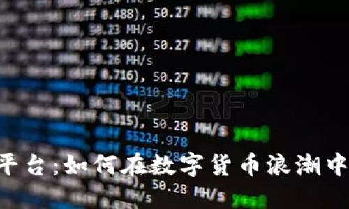 探秘 USC 交易平台：如何在数字货币浪潮中把握机遇与风险
