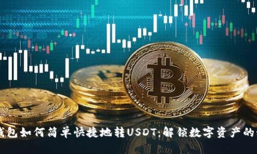 IM钱包如何简单快捷地转USDT：解锁数字资产的秘密