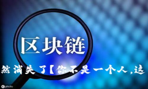 虚拟货币钱包里的币突然消失了？你不是一个人，这里是你必须知道的真相！