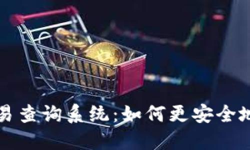 揭秘区块链钱包交易查询系统：如何更安全地掌控你的数字资产