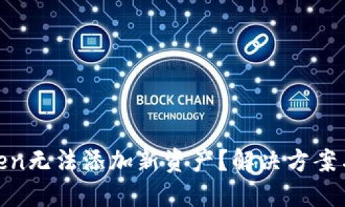 为什么ImToken无法添加新资产？解决方案与技巧大揭秘！