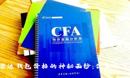 揭开数字货币雷达钱包价格的神秘面纱：你真的了解它的价值吗？