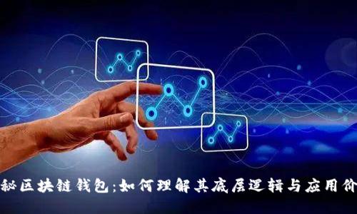 探秘区块链钱包：如何理解其底层逻辑与应用价值