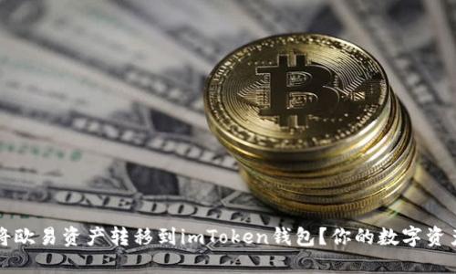 如何轻松将欧易资产转移到imToken钱包？你的数字资产安全指南