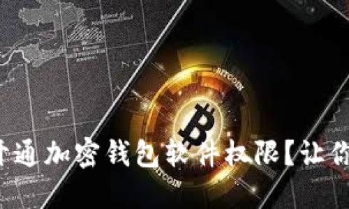 如何顺利开通加密钱包软件权限？让你一路无忧！